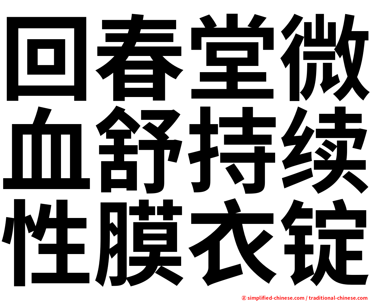 回春堂微血舒持续性膜衣锭