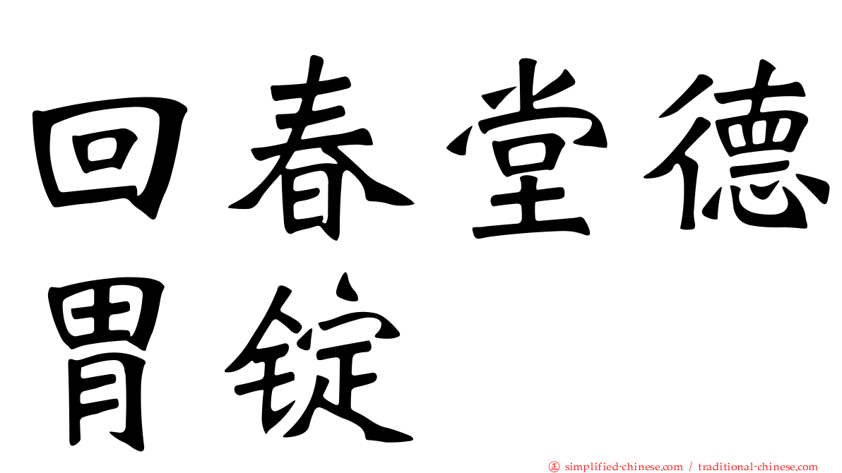 回春堂德胃锭