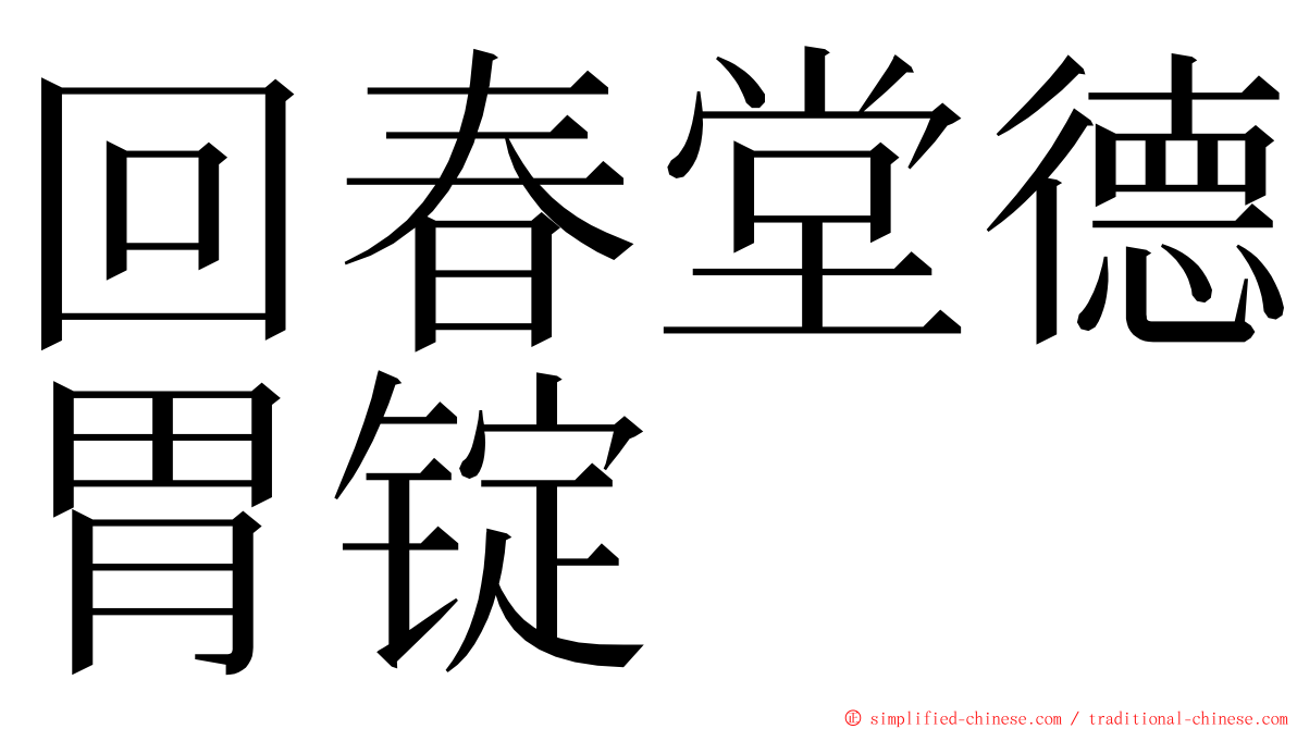 回春堂德胃锭 ming font