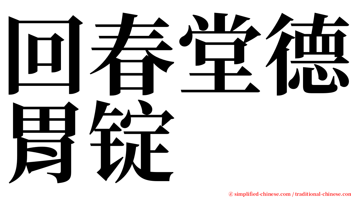 回春堂德胃锭 serif font