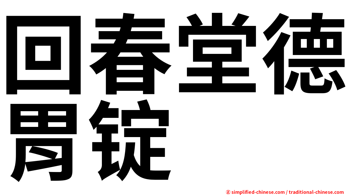 回春堂德胃锭