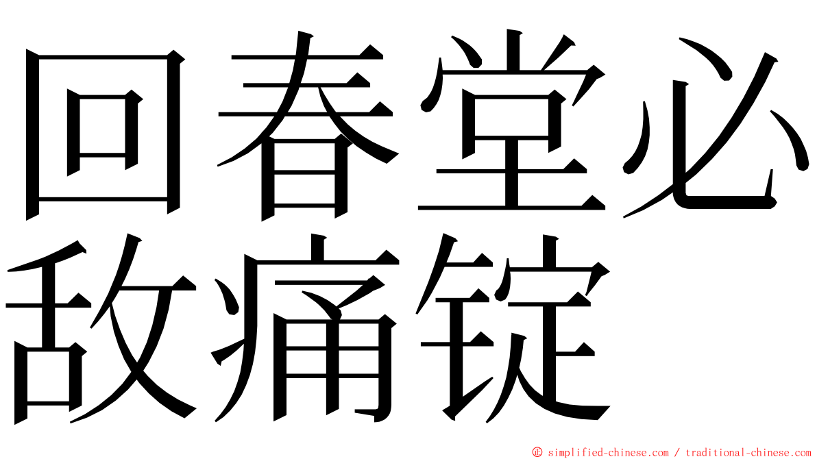 回春堂必敌痛锭 ming font