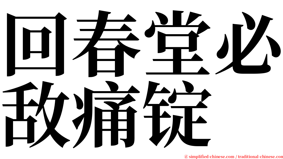 回春堂必敌痛锭 serif font