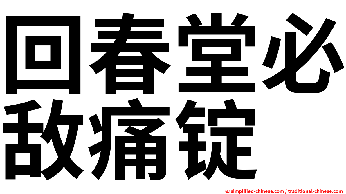 回春堂必敌痛锭