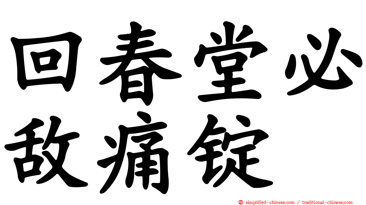 回春堂必敌痛锭