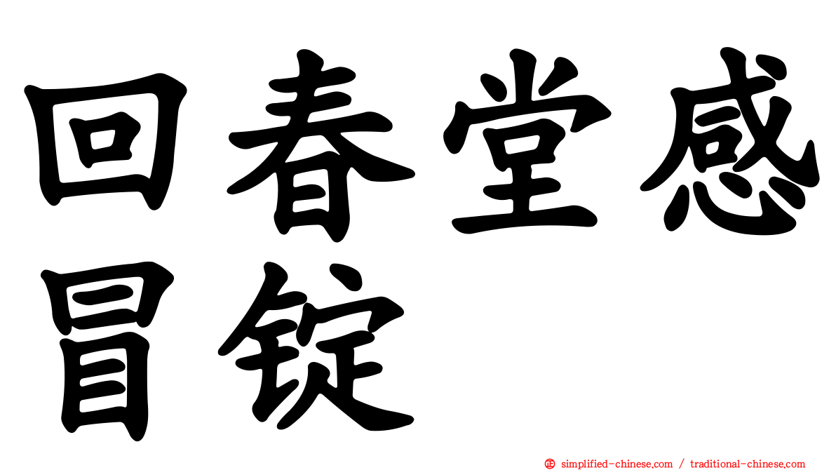 回春堂感冒锭