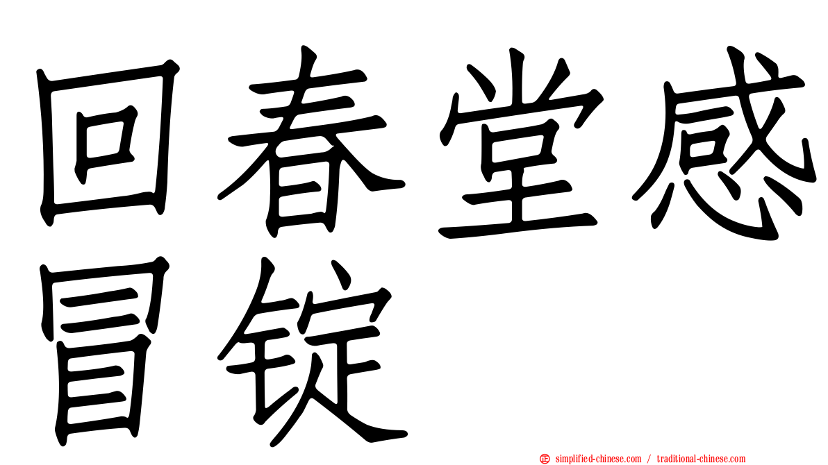 回春堂感冒锭