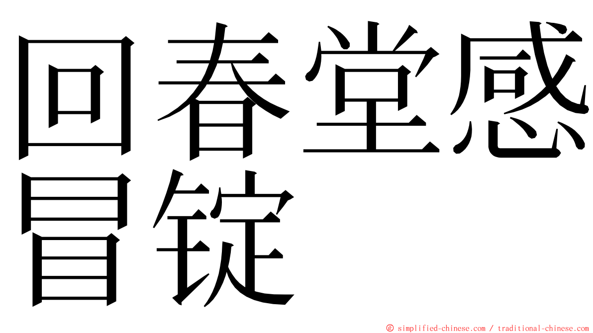 回春堂感冒锭 ming font