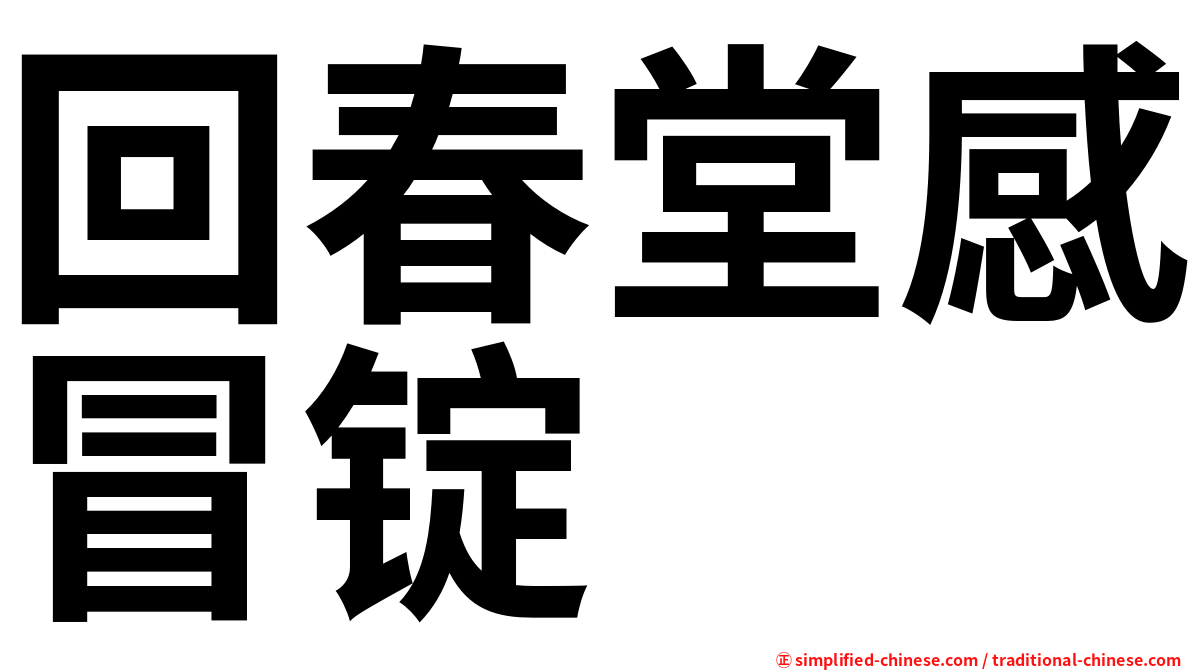 回春堂感冒锭