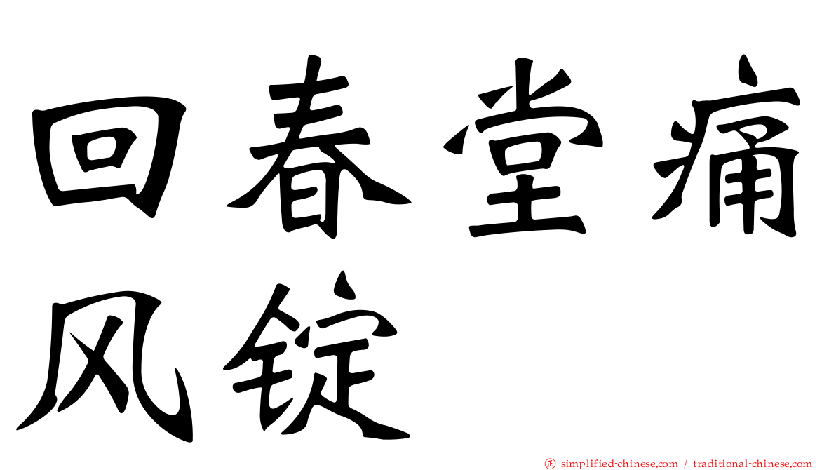 回春堂痛风锭