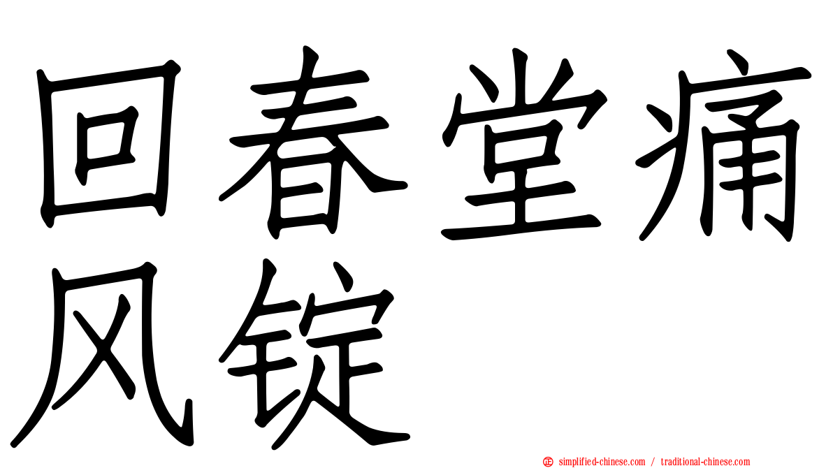 回春堂痛风锭