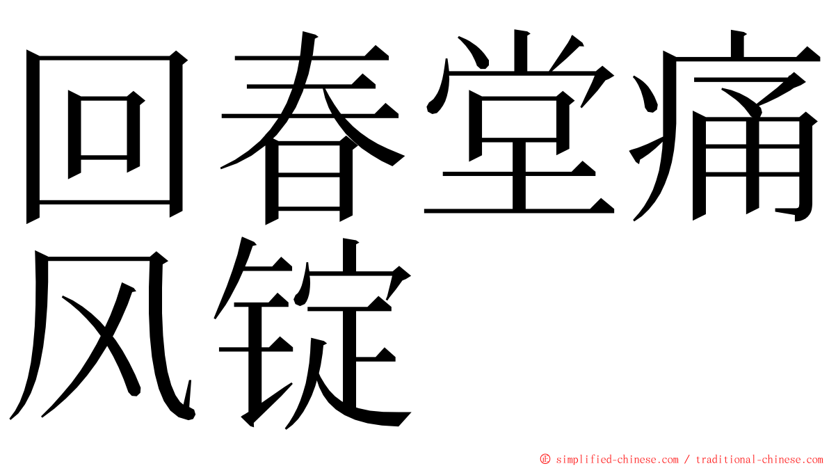 回春堂痛风锭 ming font