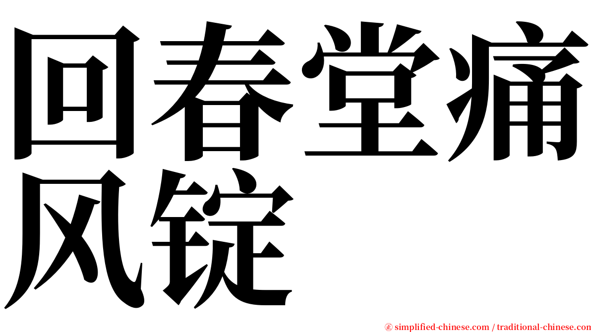 回春堂痛风锭 serif font