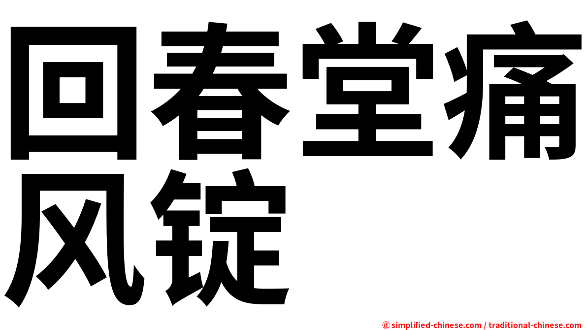 回春堂痛风锭