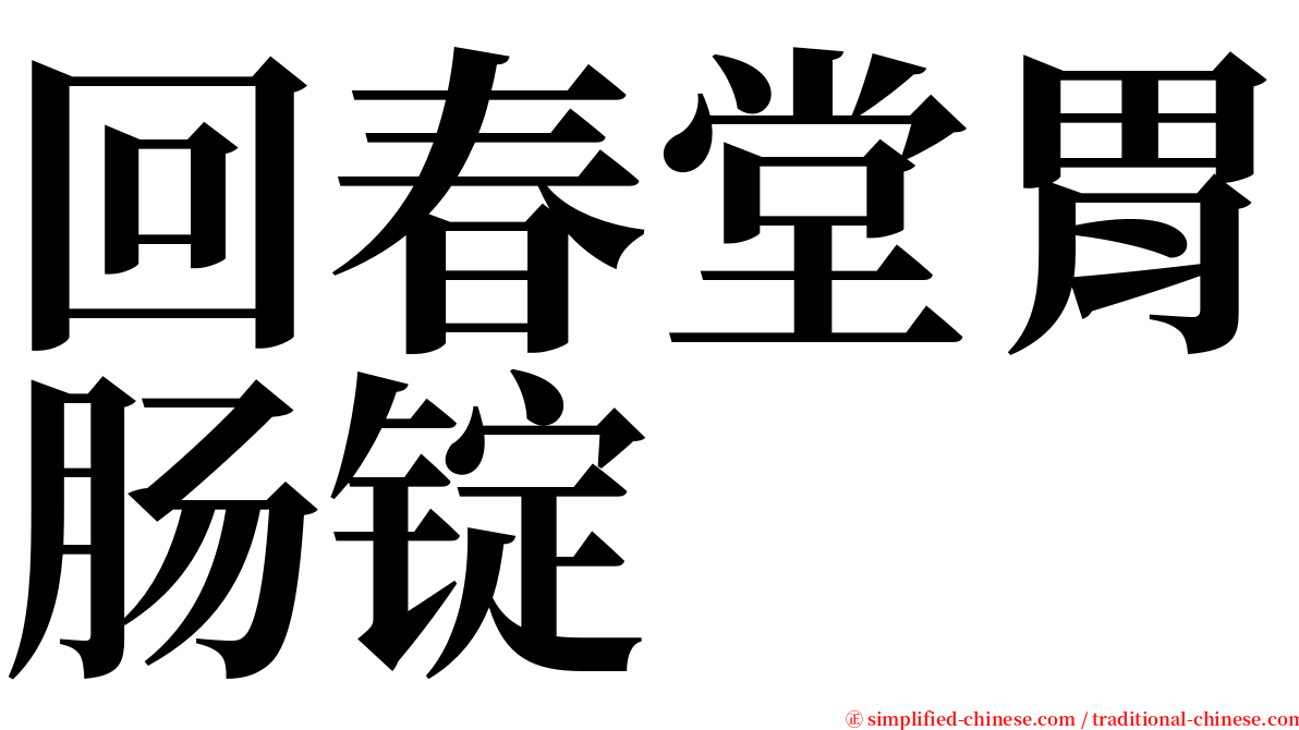 回春堂胃肠锭 serif font