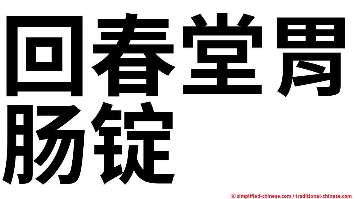 回春堂胃肠锭
