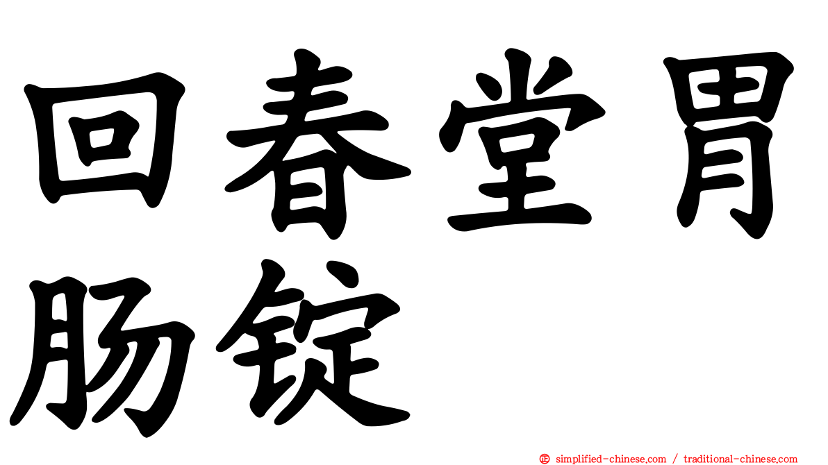 回春堂胃肠锭