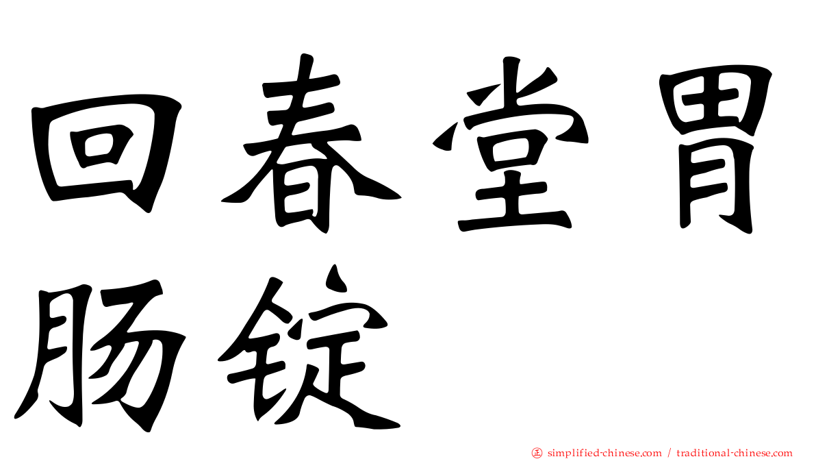 回春堂胃肠锭