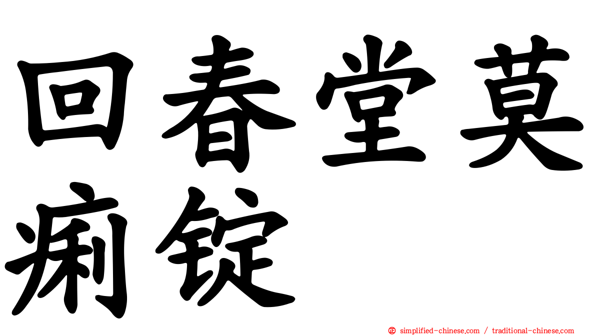 回春堂莫痢锭