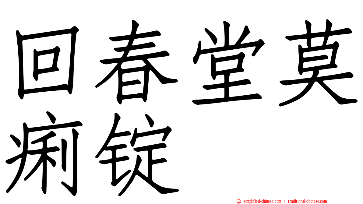 回春堂莫痢锭