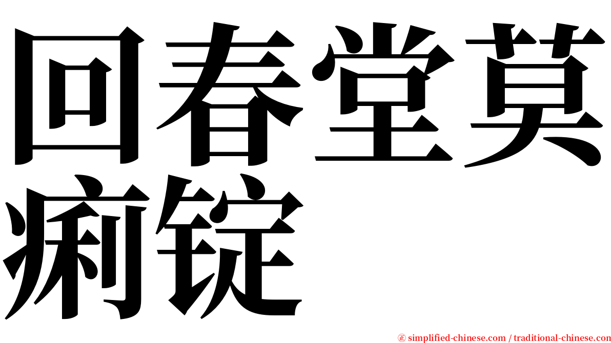 回春堂莫痢锭 serif font