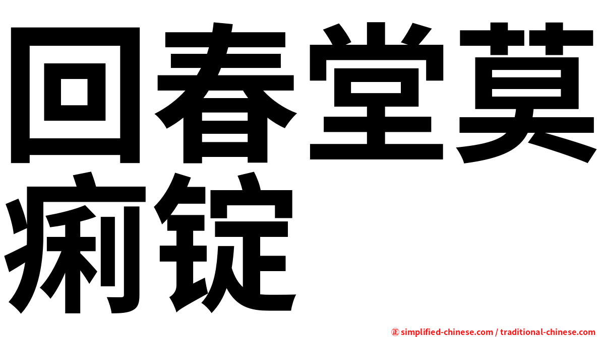 回春堂莫痢锭