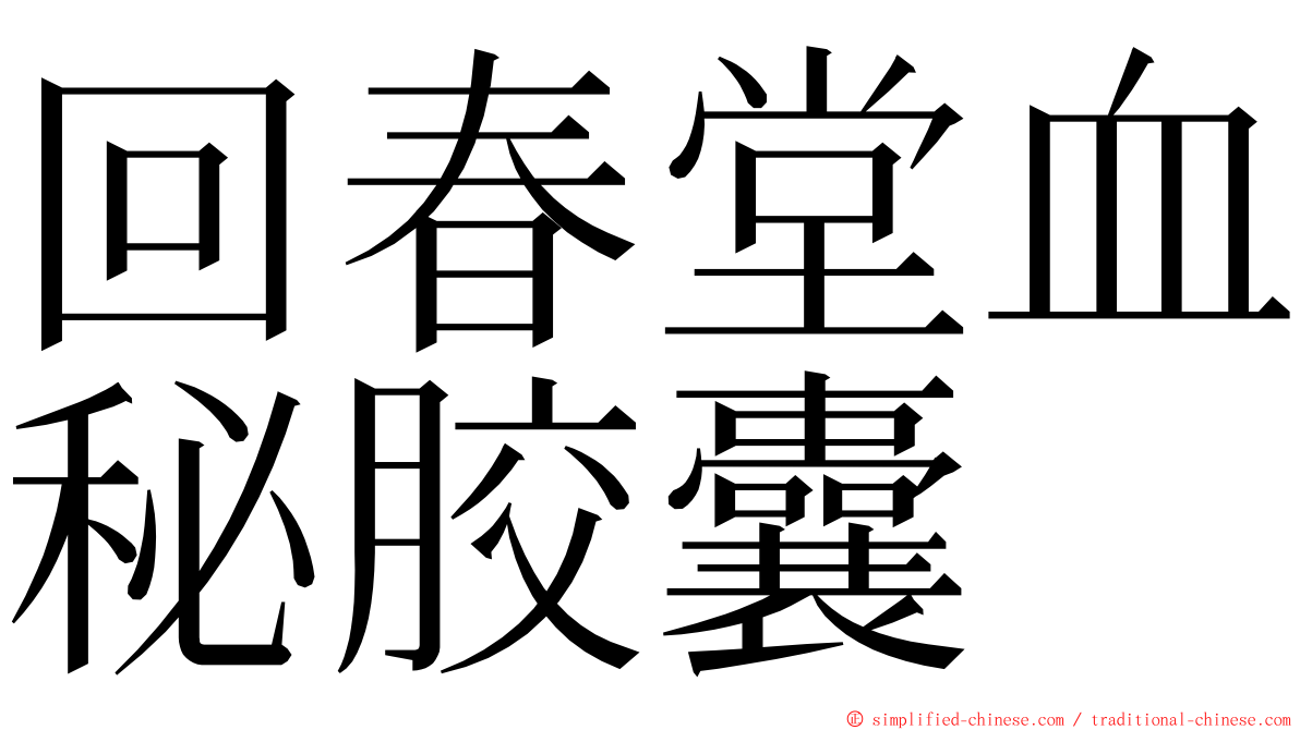 回春堂血秘胶囊 ming font