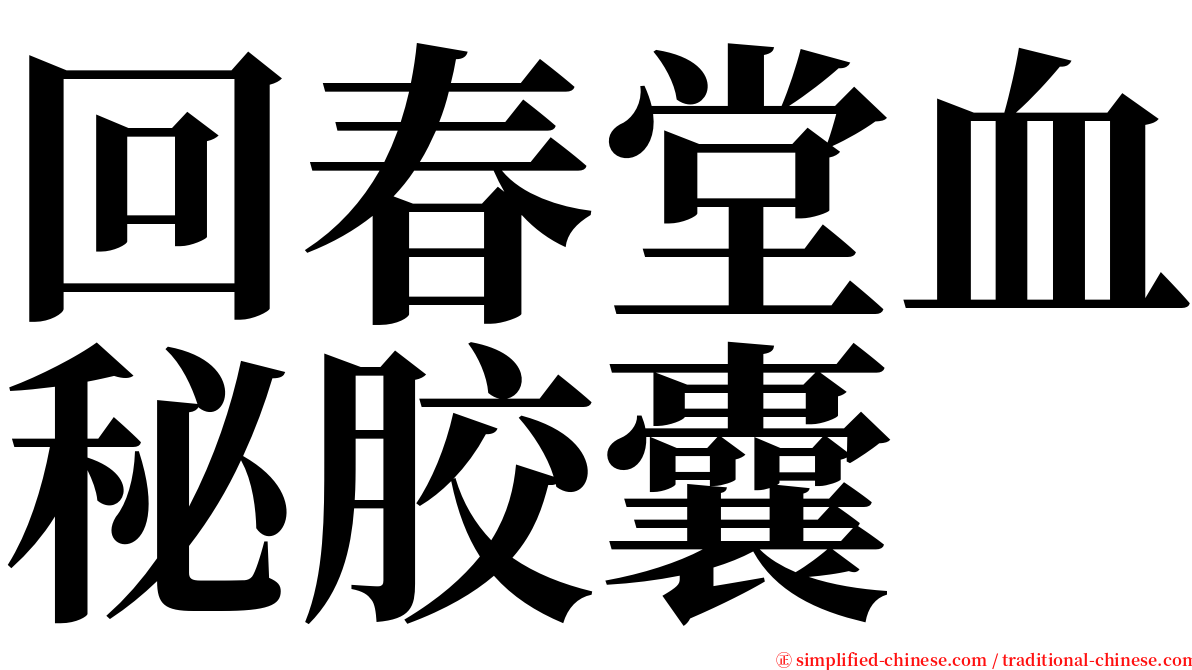 回春堂血秘胶囊 serif font
