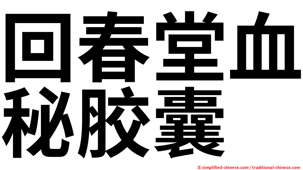 回春堂血秘胶囊