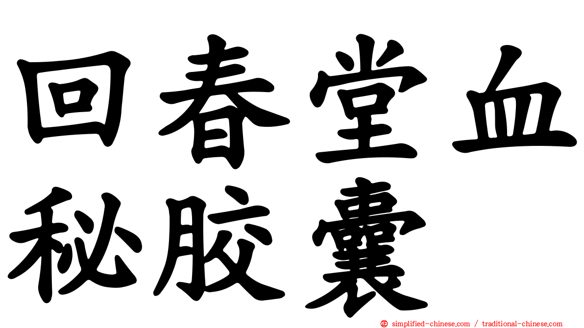 回春堂血秘胶囊