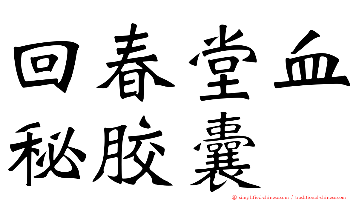 回春堂血秘胶囊