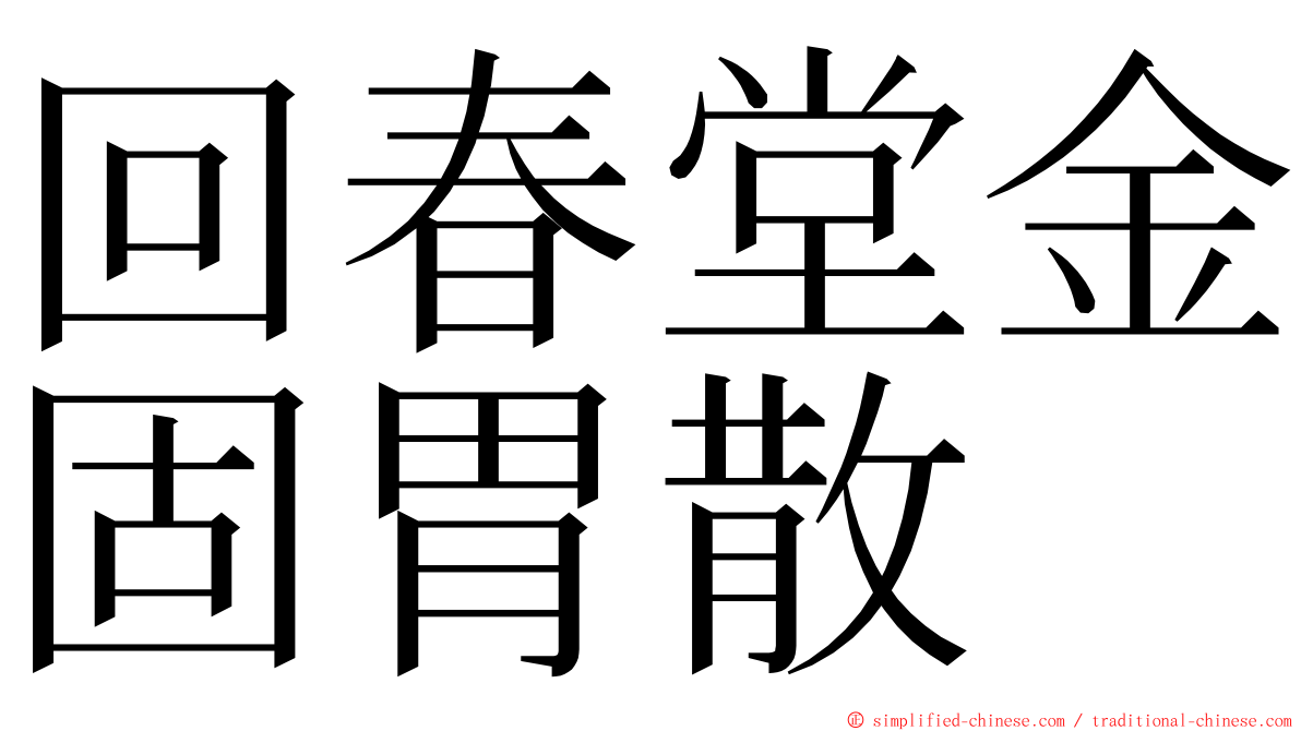 回春堂金固胃散 ming font