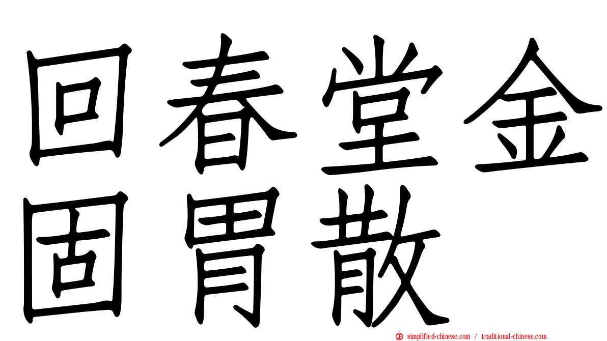 回春堂金固胃散