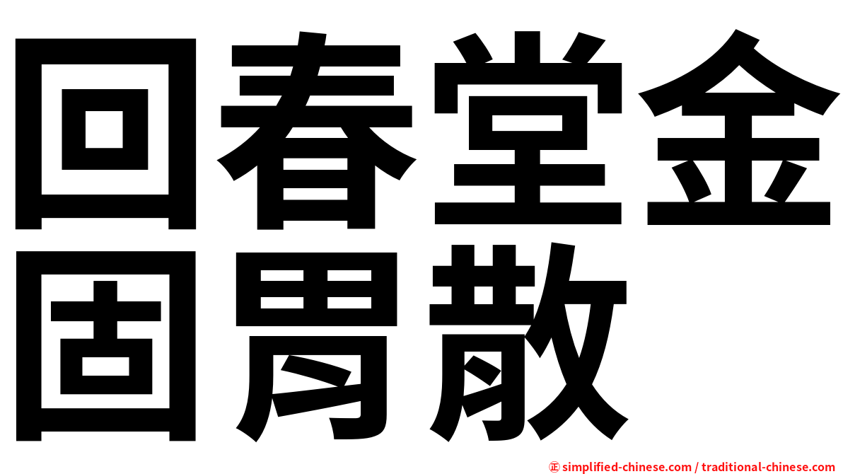 回春堂金固胃散