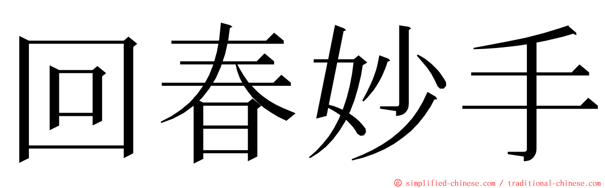 回春妙手 ming font