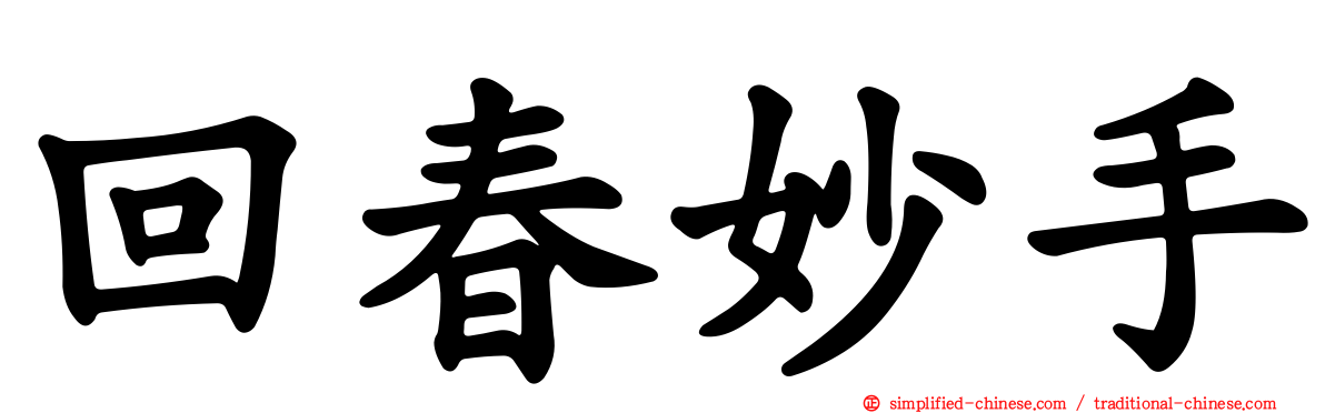 回春妙手