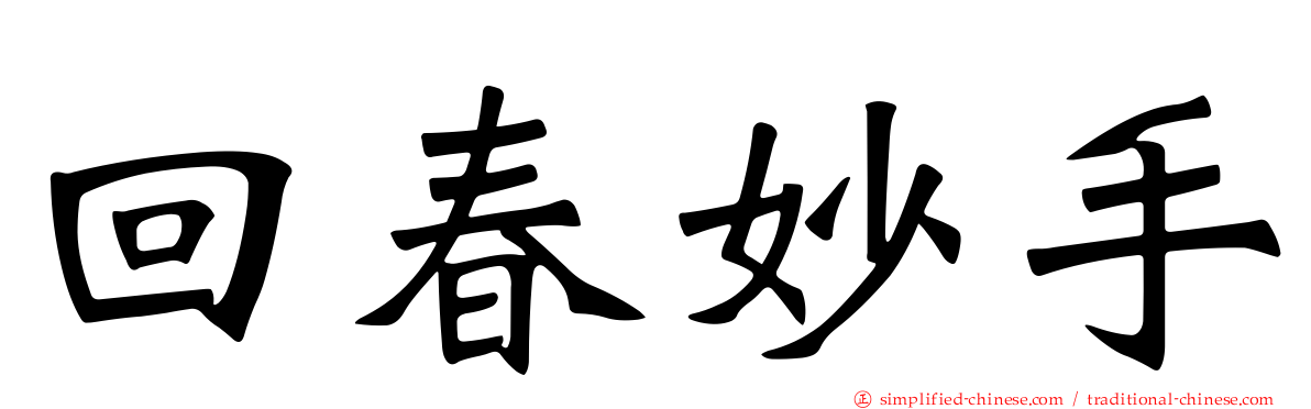回春妙手