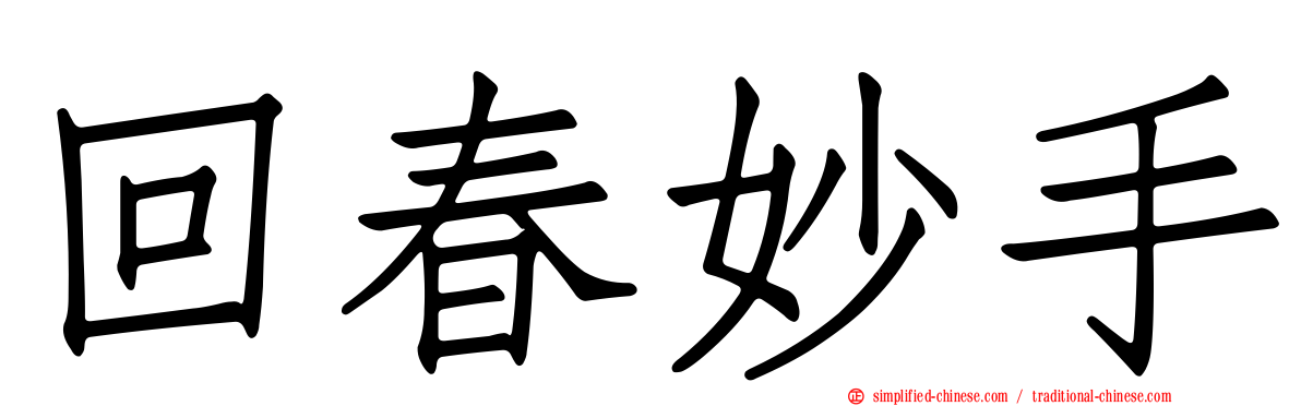回春妙手