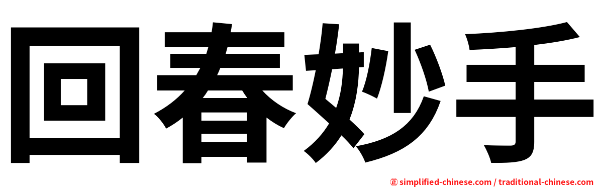 回春妙手