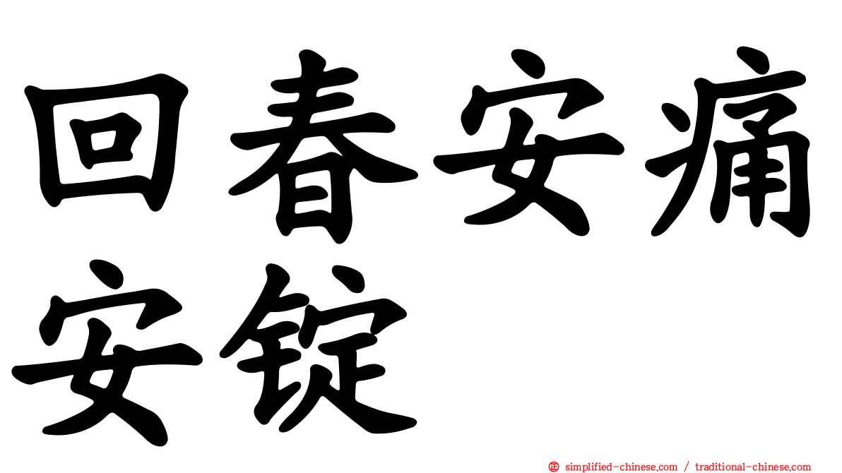 回春安痛安锭