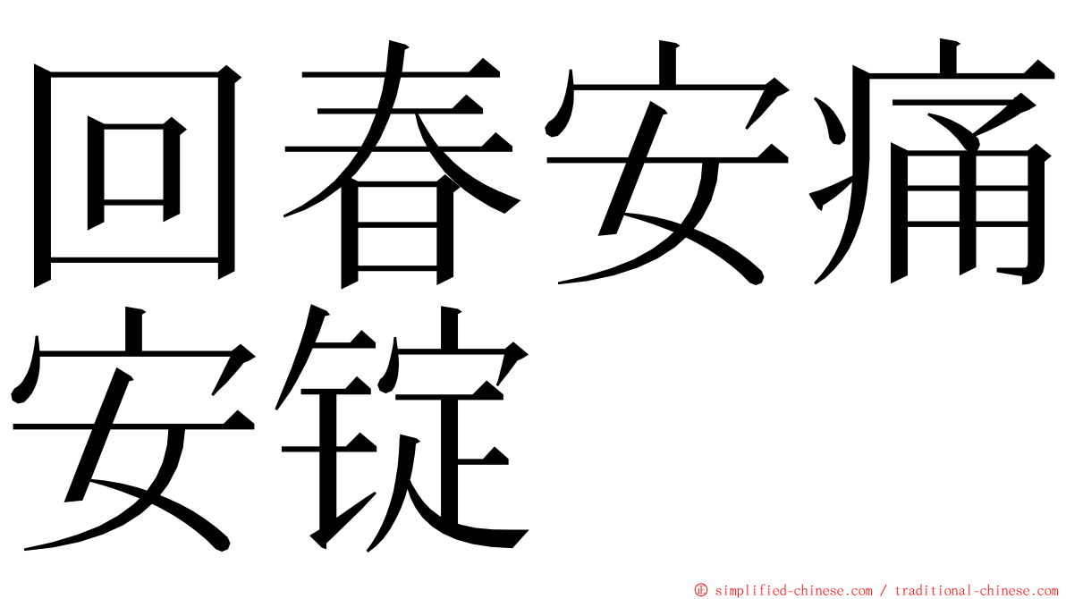 回春安痛安锭 ming font