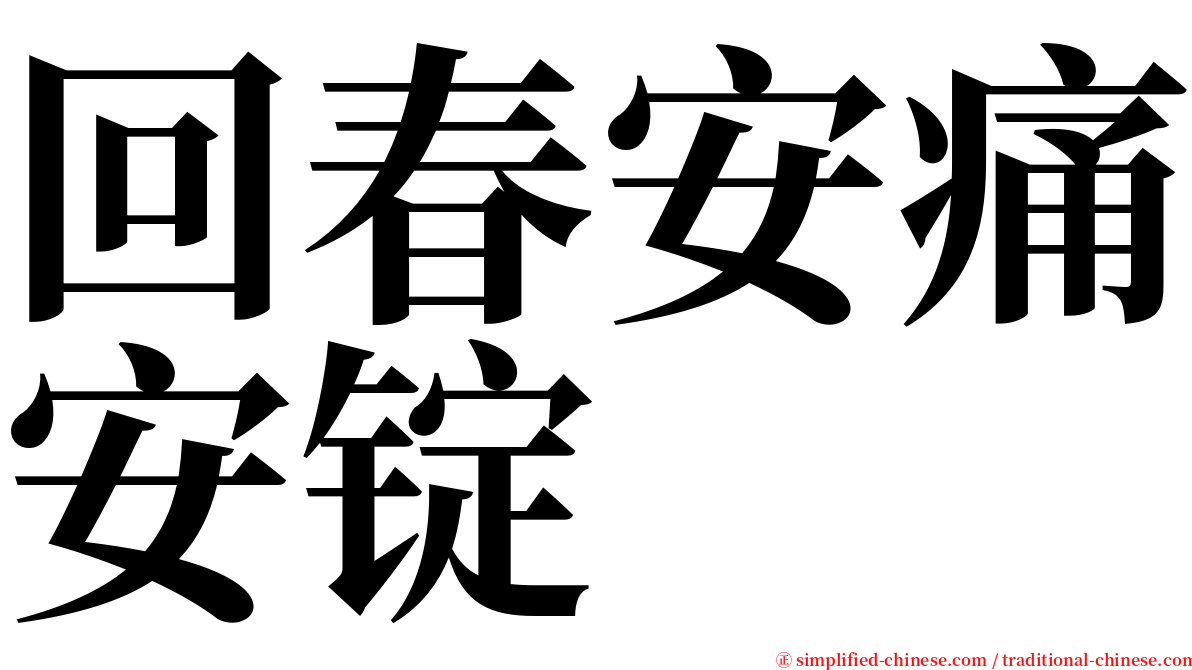 回春安痛安锭 serif font