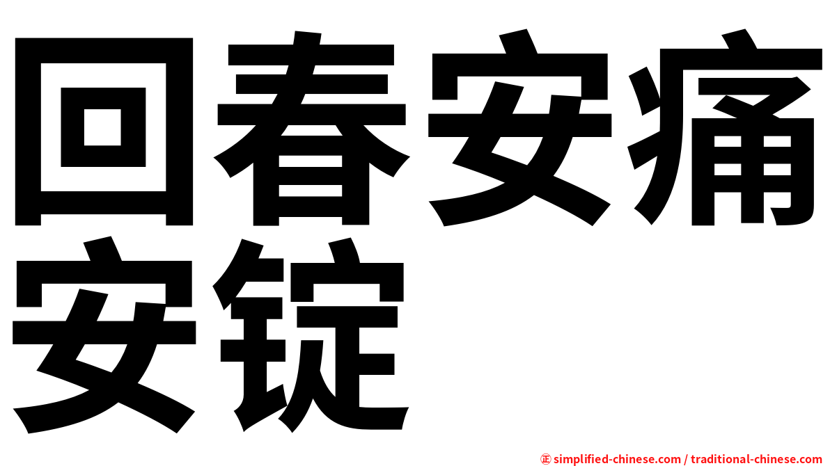 回春安痛安锭