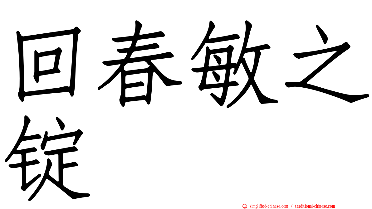 回春敏之锭
