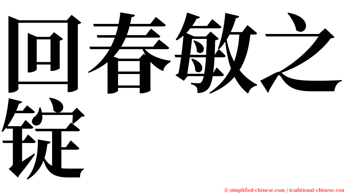 回春敏之锭 serif font