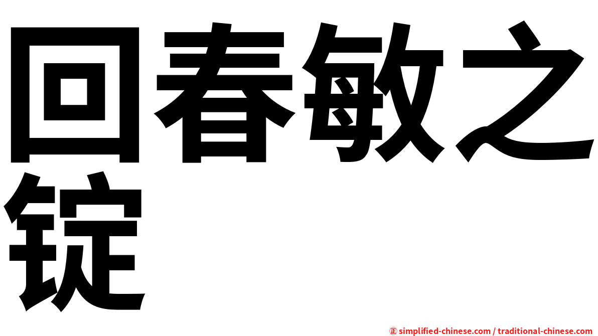 回春敏之锭