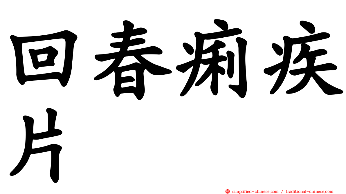 回春痢疾片