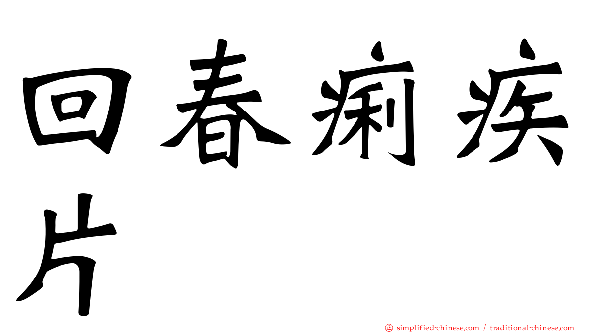 回春痢疾片