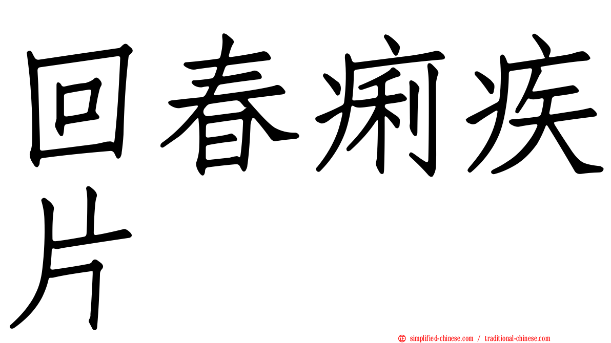 回春痢疾片
