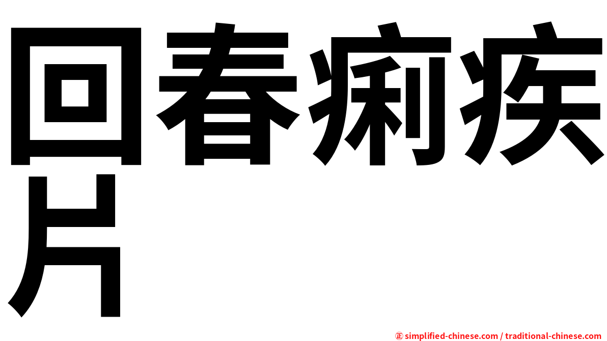 回春痢疾片